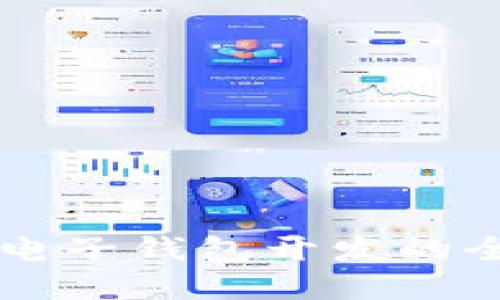 以太坊电子钱包开发的全景指南