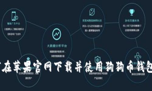 如何在苹果官网下载并使用狗狗币钱包App