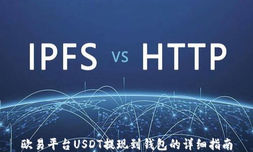 
欧易平台USDT提现到钱包的详细指南
