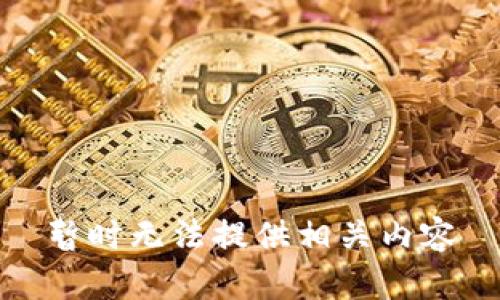 暂时无法提供相关内容