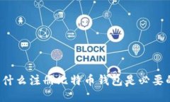 为什么注册比特币钱包是必要的？