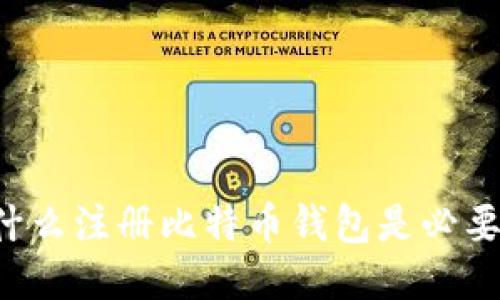 为什么注册比特币钱包是必要的？