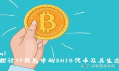 ```xml深入探讨TP钱包中的SHIB代币及其生态发展