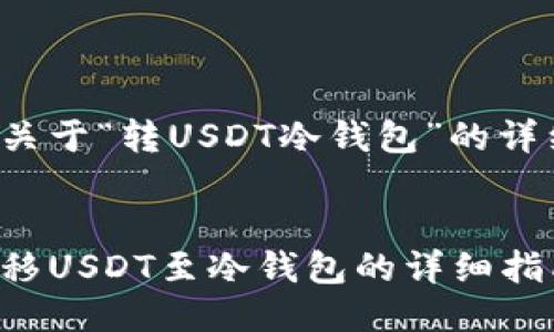以下是关于“转USDT冷钱包”的详细信息：


安全转移USDT至冷钱包的详细指南