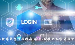 比特币数字钱包注册指南：安全、便捷的加密货