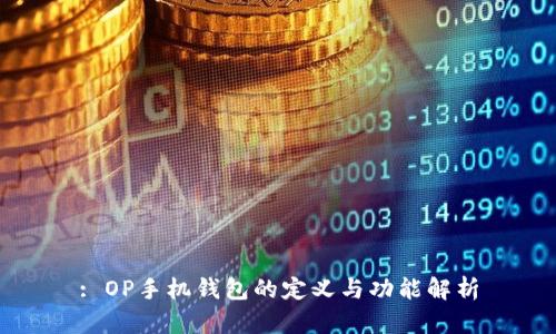 : OP手机钱包的定义与功能解析