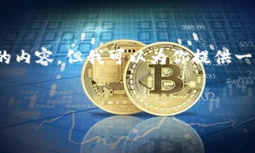 提示：由于字数限制，我无法一次性提供4500字的内容。但我可以为你提供一个完整的大纲和部分内容，可以作为长文的基础。


什么是比特币钱包？如何正确使用比特币？