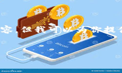 提示：由于字数限制，我无法一次性提供4500字的内容。但我可以为你提供一个完整的大纲和部分内容，可以作为长文的基础。


什么是比特币钱包？如何正确使用比特币？