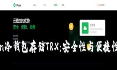 使用imToken冷钱包存储TRX：安全性与便捷性的完美