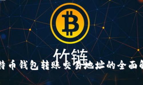 比特币钱包转账交易地址的全面解析