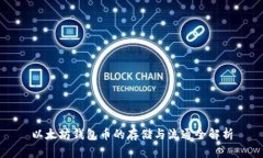 以太坊钱包币的存储与流通全解析