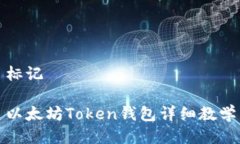 标记以太坊Token钱包详细教学