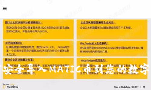 如何安全导入MATIC币到您的数字钱包