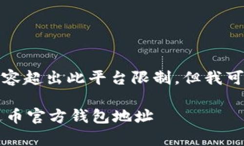 提供、关键词及详细内容超出此平台限制，但我可以为您生成和关键词：

 如何获取和使用泰达币官方钱包地址
