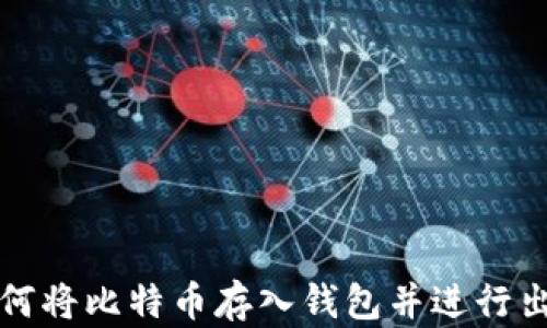 
如何将比特币存入钱包并进行出售