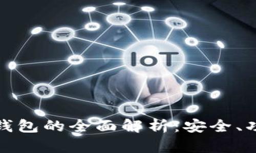 公信宝以太坊钱包的全面解析：安全、功能与用户体验