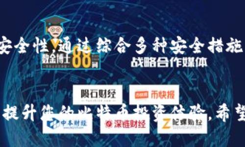 挖到比特币怎么提现到钱包

关键词：比特币, 提现, 钱包

引言
比特币作为一种新型的数字货币，自2009年首次诞生以来，逐渐成为全球投资者和矿工们关注的焦点。挖矿是获取比特币的主要方式之一，而许多新手矿工可能在挖到比特币后，不知道如何将其提取到自己的钱包中。本文将详细介绍挖到比特币后如何提现到钱包的全过程，同时解答一些相关的问题，希望对大家有所帮助。

1. 什么是比特币挖矿？
比特币挖矿是指通过计算机运算来验证交易，并将新产生的比特币分配给矿工的过程。矿工通过解决复杂的数学问题，维护比特币网络的安全性，同时获得一定的比特币作为奖励。随着比特币网络的不断发展，挖矿的难度也在逐渐增加。

2. 如何选择合适的钱包？
在将挖到的比特币提现前，首先必须确定一个合适的钱包。比特币钱包种类繁多，主要分为热钱包和冷钱包。热钱包通过互联网连接，方便快捷，但安全性相对较低；冷钱包则是离线存储，安全性高，但提现和交易较为麻烦。根据个人需求，选择一个适合的比特币钱包是至关重要的。

3. 如何将挖到的比特币提现到钱包？
将挖到的比特币提现到钱包的步骤如下：
ol
  listrong选择交易平台：/strong首先，选择一个支持比特币提现的交易平台，例如币安、OKEx等。/li
  listrong注册并完成身份验证：/strong在选定的交易平台上注册账户，并根据要求完成身份验证。/li
  listrong将挖到的比特币转入交易平台：/strong在交易平台上获取比特币充值地址，并将挖到的比特币从矿池或个人挖矿软件转入该地址。/li
  listrong提现到你的钱包：/strong在交易平台的提现选项中输入你的比特币钱包地址和提现金额，确认后提交提现申请。/li
  listrong确认提现：/strong根据交易平台的要求，可能需要进行邮件确认或其他身份验证。提现资金转入你指定的钱包地址。/li
/ol

4. 提现过程中可能遇到的问题
在将比特币提现到钱包的过程中，可能会遇到一些问题，例如网络延迟、手续费高、交易失败等。建议在提现时耐心等待，确保交易信息的准确性，以避免不必要的损失。同时，了解交易平台的手续费政策，有助于选择最佳的提现方式。

5. 如何安全存储提现到的钱币？
提现到钱包后的比特币存储安全性同样重要。建议用户定期备份钱包信息，使用双重认证等方式提高安全性。如果使用热钱包，务必保持良好的网络安全习惯，避免被恶意软件攻击；使用冷钱包时，确保妥善保管私钥，不要轻信任何要求提供私钥的信息。

常见问题解答

问题1：如果我在交易平台上提现失败了怎么办？
如果您在交易平台上提现失败，首先需要检查您是否输入了正确的钱包地址及提现金额。如果确认无误，可以查看交易平台的提现订单记录，了解失败原因。另外，您可以联系平台客服进行详细咨询和解决。

问题2：提现比特币的手续费有哪些？
提现比特币的手续费通常包括两部分：平台手续费和网络手续费。平台手续费是指交易平台对每笔提现收取的费用，而网络手续费则是矿工对交易进行确认所需的费用。这些费用通常会因网络拥堵情况而有所变化，建议在提现前查看最新的费用信息。

问题3：比特币提现需要多长时间？
比特币提现的时间因交易平台和网络状况而异。一般情况下，交易平台处理提现申请的时间较快，但实际到账时间还会受到网络拥堵的影响。在某些情况下，提现可能需要数小时甚至数天才会完成。

问题4：我可以将比特币提现到其他站点的钱包吗？
是的，您可以将比特币提现到任何支持比特币的钱包，包括其他交易平台的钱包、冷钱包、硬件钱包等。在提现时，只需确保输入正确的钱包地址即可。

问题5：安全存储比特币的最佳实践是什么？
安全存储比特币的最佳实践包括使用强密码、启用双重认证、定期备份钱包、选择信誉良好的钱包服务，以及将一部分资金存储在冷钱包中以提高安全性。通过综合多种安全措施，可以有效降低比特币被盗或丢失的风险。

总结
挖到比特币后，将其提现到钱包的过程并不复杂，但仍需要了解相关的信息和手续。选择合适的交易平台与钱包，切实保证操作的安全性，将会极大提升您的比特币投资体验。希望通过本文的详细讲解，能够帮助到更多比特币挖矿的爱好者，并为大家在数字货币的世界中插上腾飞的翅膀。