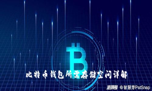 比特币钱包所需存储空间详解