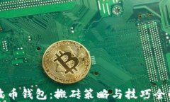 瑞波币钱包：搬砖策略与技巧全解析