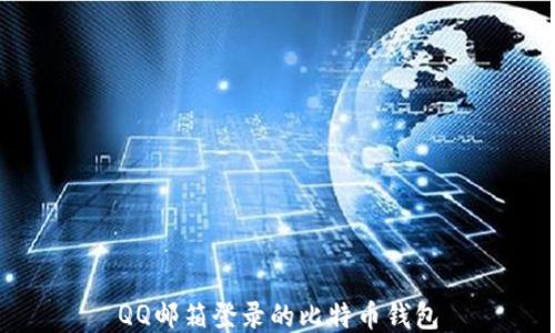 
QQ邮箱登录的比特币钱包