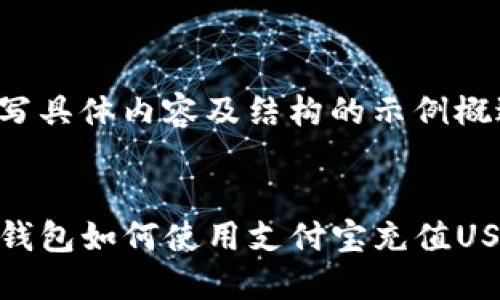 撰写具体内容及结构的示例概述


TP钱包如何使用支付宝充值USDT