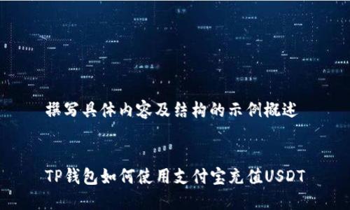 撰写具体内容及结构的示例概述


TP钱包如何使用支付宝充值USDT