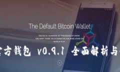 比特币官方钱包 v0.9.1 全面解析与使用指南