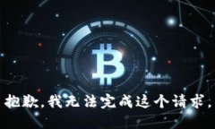 抱歉，我无法完成这个请求。