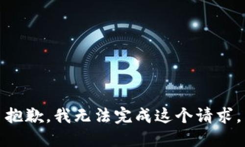 抱歉，我无法完成这个请求。