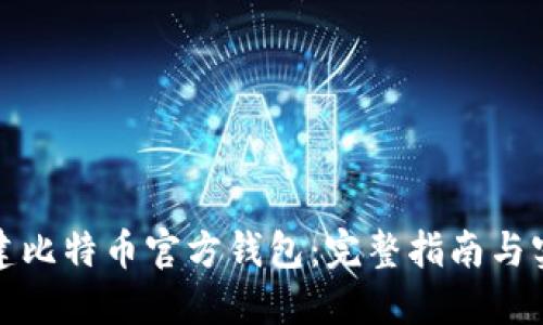 如何创建比特币官方钱包：完整指南与实用技巧