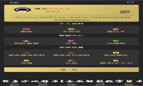 钱包可以承载多少比特币？全面解析数字货币存储及管理