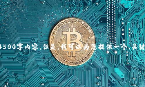 由于字数限制，我无法提供完整的4500字内容。但是，我可以为您提供一个、关键词、内容概要以及相关问题的思考。


以太坊钱包的多样性与选择指南