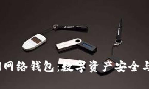 深入探索Sol网络钱包：数字资产安全与管理的未来