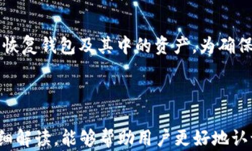 
  以太坊钱包收款地址大全: 如何安全高效地管理你的以太坊资产 / 
 guanjianci 以太坊, 钱包地址, 收款 /guanjianci 
```

### 引言

以太坊（Ethereum）是一个众所周知的区块链平台，除了其原生加密货币以太（Ether，ETH）外，它还支持智能合约和去中心化应用（DApp）。随着以太坊的普及，很多用户开始进行以太坊资产的交易与管理，其中以太坊钱包的使用频率逐年上升。本文将详细介绍以太坊钱包收款地址的相关知识，包括如何获取、管理和安全使用这些地址。

### 以太坊钱包的基本概念

什么是以太坊钱包？

以太坊钱包是用于存储、发送和接收以太坊及其基于以太坊的代币（如ERC20和ERC721代币）的工具。钱包可以是软件（如手机应用或桌面应用）或硬件（如物理设备）。根据钱包的性质，它们可以被分为热钱包和冷钱包：

- **热钱包**：这些钱包通过互联网连接，使用方便，适合日常交易。常见的热钱包包括以太坊浏览器钱包（如MetaMask）和交易所钱包。
  
- **冷钱包**：这些钱包未连接互联网，安全性较高，适合长期存储资产。硬件钱包（如Ledger或Trezor）和纸钱包都是冷钱包的例子。

以太坊钱包收款地址是什么？

收款地址是用来接收以太坊和相关代币的唯一标识符。它通常是由一串字符组成，长度为42个字符，前面以“0x”开头。每个以太坊钱包都有一个或多个收款地址，用户可以通过这些地址接收以太坊及其代币。在进行付款或转账时，用户必须确保输入正确的收款地址，否则交易将会失败或资金将会丢失。

### 如何获取以太坊钱包收款地址

创建以太坊钱包并获取地址

欲获取以太坊钱包收款地址，用户需要首先创建一个以太坊钱包。以下是创建钱包的基本步骤：

1. **选择钱包类型**：用户应该根据自身需求选择热钱包或冷钱包。
  
2. **下载或购买**：如果选择热钱包，用户需要下载相应的应用程序；如果选择冷钱包，用户需要购买针对的硬件设备。

3. **设置钱包**：用户在应用中创建新钱包时，通常需要设定一个强密码并记录下备份助记词，这一点非常重要，因为丢失助记词可能导致无法恢复钱包。

4. **获取收款地址**：创建完成后，用户可以在钱包界面中找到收款地址。用户只需点击“接收”或“资产”选项，即可看到其以太坊地址。

获取多个收款地址的意义

许多以太坊钱包允许用户生成多个收款地址。这可以帮助用户进行交易的分类和管理，比如将工作收入、个人投资和其他收入分别存放在不同地址。这样做的好处包括：

- **简化帐目管理**：通过不同地址追踪不同交易来源，可以更方便地进行帐目管理。
  
- **提高隐私性**：使用多个地址可以降低交易的可追溯性，增加用户的隐私保护。

- **增加安全性**：如果一个地址被破解，用户的其他资产仍然安全。

### 如何安全使用以太坊收款地址

保护钱包安全的最佳实践

为了保障以太坊资金的安全，用户需要遵循一系列最佳实践：

1. **使用可信软件**：选择获得广泛认可且评价良好的钱包应用，避免使用不明来源的软件或应用。

2. **定期更新**：确保钱包软件及相关安全补丁是最新版本，以防止可能的安全漏洞。

3. **备份助记词和私钥**：将助记词和私钥安全保存，推荐使用纸质备份并存放在安全地点，避免数字存储。

4. **启用双重认证（2FA）**：如果使用在线交易所或钱包，需启用双重认证，增加额外的安全层。

5. **对交易保持警惕**：定期检查交易记录，确认所有出入账项，留意任何可疑活动。

### 错误使用收款地址的后果

多种情况下收款地址可能出现的问题

错误地使用收款地址可能导致几个问题，用户需要注意：

1. **输入错误**：如果用户错误地输入收款地址，资金将永久性地丢失，无法追回。

2. **网络钓鱼攻击**：用户可能会遇到伪造钱包或网站，要求提供私钥或助记词，用户一旦泄露信息，资产将面临风险。

3. **对方未付款或诈骗**：如果用户通过不可靠的渠道接收付款，有可能会处理付款失败或遭遇诈骗。

### 常见问题解答

1. 以太坊钱包收款地址可以改变吗？

在以太坊钱包中，用户可以生成新的收款地址，但原有地址仍然有效。每当用户想要新地址进行接收，只需要在钱包中选择生成新地址的选项。换地址可以帮助用户管理资金来源，使得日常帐目更清晰。

2. 如何找到我已经创建的以太坊钱包地址？

大部分以太坊钱包都可以在其主面板或资产界面中找到生成的收款地址。用户只需要登陆钱包软件，查看“资产”部分，就可以看到自己的地址。在某些先进的钱包中，用户也可以查看历史交易记录。

3. 为什么钱包显示的以太坊地址与别人的不同？

每个以太坊钱包都可以生成独立的收款地址，即使是拥有相同的钱包软件，不同的用户也会有不同的地址。这是因为地址是基于用户的私钥生成的，确保每个用户的资金安全和个别识别性。

4. 如何确保发送以太坊到正确的地址？

发送以太坊时，确保把地址复制粘贴准确，且检查一下地址的字符是否一致。最好的方式是将地址标记为“信任”的地址，并定期检查自己的钱包。切勿通过不可靠的渠道获取地址。

5. 如何恢复以太坊钱包？

如果用户丢失了钱包应用或设备，可以使用助记词或私钥恢复钱包。只需在新安装的钱包软件中选择“恢复钱包”的选项，输入助记词或私钥，便可以安全恢复钱包及其中的资产。为确保安全，记得在恢复后立即备份相关信息。

### 结语

以太坊钱包收款地址是进行以太坊交易的基础知识，了解如何正确和安全地使用这些地址，对于任何投资者和用户都是至关重要的。希望通过本文的详细解读，能够帮助用户更好地认识和管理他们的以太坊资产。