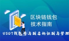  USDT钱包号与别名的识别与管理
