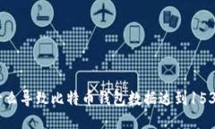 是什么导致比特币钱包数据达到153GB？