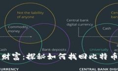 重温财富：探秘如何找回比特币钱包