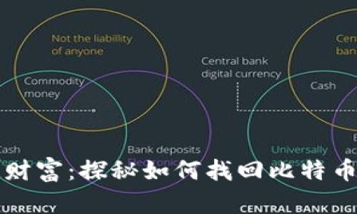 重温财富：探秘如何找回比特币钱包