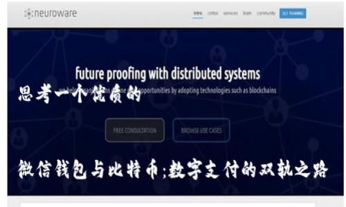 思考一个优质的


微信钱包与比特币：数字支付的双轨之路