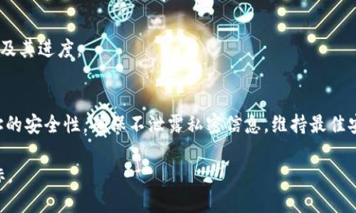 Title: 通过 Cash App 使用比特币钱包的全面指南

现金应用, 比特币钱包, 加密货币/guanjianci

在过去的几年中，比特币等加密货币迅速崛起，成为全球金融生态系统中不可或缺的一部分。随着这一趋势的持续增长，越来越多的人希望能够方便、安全地存储和交易他们的加密资产。在众多可用选项中，Cash App 提供了一个功能齐全的比特币钱包，方便用户进行交易和投资。本指南将详细介绍 Cash App 的比特币钱包的各个方面，包括其功能、安全性、使用方法，以及现实中的应用案例。

Cash App 的比特币钱包功能

Cash App 是一款功能强大的移动支付应用，让用户能够轻松发送和接收金钱。除了基本的资金转移功能，Cash App 还提供了一种方便的方式来购买、出售和持有比特币。在 Cash App 中，用户可以通过简单的几步操作完成比特币的买卖。

用户首先需要下载并注册 Cash App。创建账户后，用户可以在主界面找到比特币的选项，点击后将引导用户到比特币钱包的界面。在这里，用户可以查看当前持有的比特币数量、进行买入或卖出操作，还能够生成接收比特币的地址。

此外，Cash App 的比特币钱包还允许用户直接将比特币提现到其他钱包或者将其转回传统货币。对新手而言，Cash App 的这种直观设计使得不仅简单，而且减少了对于复杂交易的担忧。

如何在 Cash App 上设置比特币钱包

设置 Cash App 比特币钱包的过程相对简单。首先，用户需要从应用商店下载并安装 Cash App。打开应用后，按照屏幕上的提示创建一个账户，提供必要的个人信息，例如姓名、电子邮件地址和电话号码。

账户创建完成后，用户需要进行身份验证，这通常包括上传身份证明文件。身份验证成功后，用户可以访问 Cash App 的所有功能，包括比特币钱包。

为了开始使用比特币钱包，用户可以点击主界面的比特币图标。在这里，用户能够查看他们的比特币余额，购买比特币，或者查看与比特币相关的交易历史。在钱包界面，用户还能够生成比特币接收地址，方便接受其他人的比特币转账。

Cash App 的比特币钱包的安全性

在加密货币交易中，安全性始终是一个至关重要的问题。Cash App 采取了一系列安全措施来保障用户的比特币资产。首先，该应用使用了行业标准的加密技术，以确保用户的交易和数据安全。

此外，Cash App 还提供多因素身份验证，用户在进行重要操作时需要提供额外的信息来验证身份。这种多重安全措施有效减少了未经授权的访问风险。

然而，用户也应该采取个人安全措施。例如，定期更新应用密码，不与他人分享账户信息，并确保启用应用的通知功能，以便及时获取任何可疑活动的警报。

在 Cash App 上交易比特币的优势与劣势

使用 Cash App 进行比特币交易的一个显著优势是其易用性。对于新手投资者来说，Cash App 提供了一个直观的平台，可以轻松管理加密资产和进行交易。

其次，Cash App 的交易费用相对较低，用户在买入或者卖出比特币时会受到少量的手续费。此外，Cash App 的转换速度极快，用户可以及时查看账户余额的变化，并迅速完成交易。

然而，Cash App 也存在一定的局限性。首先，尽管其比特币钱包操作便捷，但与专业的加密货币交易所相比，其功能相对有限。此外，用户无法完全控制其私人密钥，这对于某些重视长期持币及安全性的投资者可能是一个缺陷。

如何处理比特币交易中的常见问题

在使用 Cash App 进行比特币交易时，用户可能会遇到一些常见问题。例如，交易未能成功完成，或者收到的比特币失败等等。这些问题的产生可能涉及网络延迟、输入错误的比特币地址等因素。

为了解决这些问题，用户可以首先检查交易状态，确认交易是否在处理之中。Cash App 通常会在下单确认页面上提示用户任何错误。此外，用户可以通过 Cash App 的客服联系寻求帮助，了解问题出现的根本原因。

在发送比特币时，用户需要仔细核对对方的接收地址，以确保金额送到正确账户。任何地址的错误输入都可能导致资产的永久丢失，因此在复制和粘贴地址时需要格外小心。

未来的比特币钱包趋势与 Cash App 的角色

随着区块链技术的发展和金融科技的进步，比特币钱包的未来充满了无限可能性。未来的比特币钱包可能会集成更多的功能，如智能合约、去中心化金融（DeFi）等。

Cash App 作为一种便捷的金融应用程序，可能会进一步扩展其功能，以满足用户对多样化加密资产管理的需求。例如，提供更多的加密货币支持、增强用户体验的功能等。

随着比特币和其他加密货币的普及，普通消费者的金融观念也正在发生变化。Cash App 可能会在推动数字货币普及的过程中发挥越来越重要的作用。

常见问题解答

问题1：如何购买比特币？
购买比特币的过程非常简单。在 Cash App 的主界面，用户只需点击比特币图标，然后选择“买入”选项，选择购买的金额，确认信息后即可完成交易。Cash App 会在几分钟内处理该交易，用户可以在钱包中立即查看余额的变化。

问题2：如何转账比特币？
转账比特币的过程也相对简单。用户需要在 Cash App 的比特币钱包中找到“发送”选项。输入接收地址和转账金额，确认无误后，点击发送。Be sure to double-check the recipient's address to avoid any loss of funds.

问题3：Cash App 的费用结构是怎样的？
Cash App 的费用相对较低，具体费用可能会根据所处理的金额和市场波动而有所不同。通常情况下，用户在买卖比特币时需要支付一小部分交易费用，这在交易确认页面中会明确显示。根据不同的市场情况，这些费用可能会有所浮动。

问题4：比特币交易的处理时间一般为多久？
通过 Cash App 进行比特币交易通常会在几分钟内处理完成。但根据网络拥堵情况，交易的处理时间可能会有所延迟。用户可以在 Cash App 的交易历史中查看交易的状态及其进度。

问题5：如果我考虑长期持有比特币，应该如何管理我的比特币钱包？
对于长期持有比特币，用户应当定期关注市场动态，并合理配置自己的投资组合。确保账户安全至关重要，建议启用所有提供的安全功能，如多因素身份验证。定期关注钱包地址的安全性，确保不泄露私密信息，维持最佳安全实践。

总的来说，Cash App 的比特币钱包为用户提供了一种简便且安全的方式来管理和交易比特币。通过理解其功能和作用，用户能够更好地利用这一工具，实现其个人的金融目标。