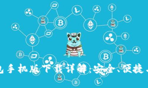 狗狗币钱包手机版下载详解：安全、便捷与用户体验