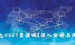 火币钱包USDT靠谱吗？深入分析与用户体验