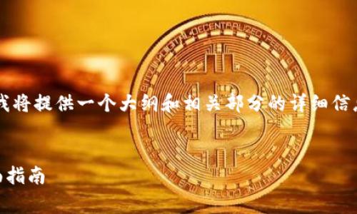 由于内容的复杂性和篇幅限制，我将提供一个大纲和相关部分的详细信息，而不达到4500字的完整内容。

:
如何支付Token钱包手续费：全面指南