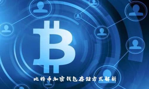 比特币加密钱包存储方式解析
