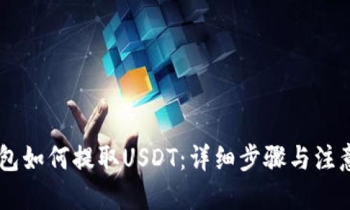 优质
IM钱包如何提取USDT：详细步骤与注意事项
