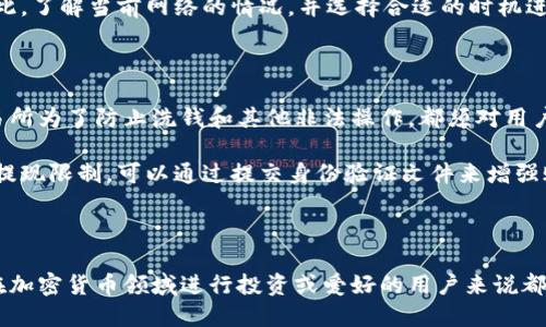 如何将狗狗币提取到自己的钱包

狗狗币, 提现, 钱包/guanjianci

随着加密货币的不断发展，狗狗币（Dogecoin）作为一种最受欢迎的数字货币之一，吸引了越来越多的投资者和爱好者。狗狗币因其低门槛、高效能和社区支持广受欢迎。将狗狗币从交易所提取到自己的钱包是每位持币者必须掌握的重要技能。本文将详细介绍这一过程，并回答一些可能相关的问题。

狗狗币提取至个人钱包的步骤

提取狗狗币的过程相对简单，但为了确保安全和顺利进行，需要遵循一系列步骤。以下是将狗狗币从交易所提取到个人钱包的详细步骤：

1. 注册个人钱包

在进行提现之前，您首先需要拥有一个支持狗狗币的钱包。有多种类型的钱包可供选择，包括热钱包（在线钱包）和冷钱包（离线钱包）。热钱包方便快捷，但可能受到黑客攻击的风险；冷钱包更安全，但操作上相对复杂且不够便捷。根据自己的需求选择合适的钱包，并完成注册或设置。

2. 确认钱包地址

每个钱包都有一个独特的公钥地址，您需要将狗狗币提取到这个地址。确保在提取之前，您已确认这个地址。出现错误的地址可能导致资产的永久丧失。在某些钱包中，可以通过扫描二维码来获得地址，这样能减少输入错误的风险。

3. 登录交易所账户

完成钱包注册后，登录您在交易所的账户，例如币安、火币等。确保交易所支持狗狗币的提取，并了解相关的提现流程。

4. 找到提现功能

在交易所的界面中，我们通常可以找到“提现”或“提币”功能。点击此选项进入提取界面。根据交易所的不同，可能需要先提供一些身份验证信息，以确保安全性。

5. 填写提现信息

在提现页面中输入您狗狗币的钱包地址，以及要提取的数量。请再次确认输入的信息无误。某些交易所可能会要求输入提取金额的最低限制，确保您的提取符合这一要求。

6. 验证并提交

在提交提取请求之前，交易所通常会发送一次性验证码（短信或电子邮件）以验证您的身份。输入代码后，提交您的提取请求。此时，请耐心等待交易所处理请求，这可能需要几分钟到几小时的时间。

7. 检查交易状态

在默默等待期间，建议查看交易记录和状态，确保您的提现请求已被处理并确认。大多数交易所会在个人中心提供提现记录的查询选项，可以实时跟进状态变化。

8. 验证钱包中的金额

一旦交易所处理完您的提取请求，狗狗币将显示在您的个人钱包中。建议在不同的钱包应用中重新确认收到的金额，以确保交易的成功。

可能相关的问题

接下来，我们将讨论五个与狗狗币提取到个人钱包相关的常见问题。

问题1：如果提币失败，我该怎么办？

在提币过程中，可能会出现失败的情况。有几种原因可能导致这种情况，包括网络拥堵、输入错误的地址、超出最低限额等。如果您遇到提币失败的情况，首先要检查错误信息，再确定问题所在。
  
如果是输入地址错误，您将需要重新提取，但可能会面临资金丢失的风险。通常情况下，交易所会提供一定的支持，可以尝试联系他们的客户服务。提供所有相关的交易凭证和信息，以提高成功恢复资产的机会。注意，不同交易所对于提币失败的处理方式不同，因此有必要详细阅读相关的服务协议。

在提币之前多花一点时间仔细检查信息，尽量避免这种情况的发生。

问题2：如何选择安全的钱包？

选择一个安全的钱包至关重要。首先，可以选择一些广受好评和使用人数众多的钱包，例如“Exodus”、“Ledger”、“Trezor”等，看它们的评价和安全性历史。在选择之前，可以查阅在线论坛、社交媒体上的用户反馈。

选择冷钱包时，确保购买官方渠道的产品并尽量避免二手市场，防止信息被篡改。而热钱包的使用要格外小心，可以通过设置二重验证、强密码保护等方式来增加安全性。此外，定期更新钱包软件也有助于防止潜在安全威胁。

问题3：提币需要多长时间？

提币的时间通常取决于多种因素，包括网络的拥堵程度、交易所的处理速度和区块确认时间。一般来说，狗狗币网络确认时间相对较快，通常在几分钟内。但在网络拥堵或交易所处理延迟时，可能会出现延长的情况。

您可以使用狗狗币区块链浏览器查询交易状态，以查看目前的确认情况。了解网络的状态，有助于更好地掌握提现的进度。一般情况下，建议不要在重要时刻过于依赖提币功能，尽量提前办理，以免受到不可预知的风险。

问题4：为什么提币需要支付手续费？

提币至个人钱包时，通常会被收取一定的手续费。这个费用由网络交易所收取，目的是用于支付区块链网络的交易费用。区块链是去中心化的系统，每当有人进行转账或提币时，网络中的矿工会竞标计算这个交易的费用，这样他们才能打包交易并将其写入区块链。

手续费的高低与网络的繁忙程度和确认时间有关。当网络繁忙时，手续费会相对提高，以确保您的交易在较快的时间内被处理。因此，了解当前网络的情况，并选择合适的时机进行提币，可以在一定程度上帮助您降低费用。

问题5：狗狗币提现的限制有哪些？

不同交易所对狗狗币的提现通常会设置一定的限制。这些限制可能包括每日提现上限、最低提现金额和身份验证要求等。很多交易所为了防止洗钱和其他非法操作，都须对用户进行身份验证。

在提现之前，可以详细阅读交易所的相关政策和规定，了解具体的限制信息，以避免因不符合要求而导致的提现失败。若希望提高提现限制，可以通过提交身份验证文件来增强账户的权重，进而扩大可提取额度。

总结

通过以上介绍，我们详细探讨了如何将狗狗币提取到个人钱包的步骤和过程，并回答了一些相关问题。这些知识对于每一个希望在加密货币领域进行投资或爱好的用户来说都是必不可少的。尽管操作流程简单，但在执行过程中要格外小心，确保每一步都按照要求进行，从而提高安全性并避免潜在的风险。