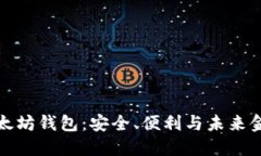 探索网页以太坊钱包：安全、便利与未来金融的