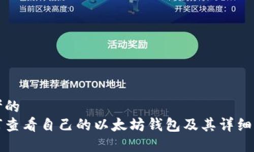 思考的
如何查看自己的以太坊钱包及其详细信息
