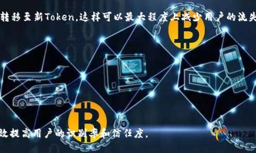 
以太坊代币上传Icon钱包的全面指南

关键词
以太坊, 代币, 钱包

引言
以太坊作为一个开放的区块链平台，为开发者提供了创建和管理数以千计的代币的能力。这些代币可以代表各种资产和权益，这使得以太坊成为去中心化金融（DeFi）和非同质化代币（NFT）等领域的先驱。在这个过程中，代币的识别和展示对于用户来说尤为重要。在这篇文章中，我们将深入探讨如何在以太坊代币中上传头像（Icon），并将其与各类钱包进行结合。同时，我们也会解答与这一主题相关的五个常见问题，帮助读者更好地理解和操作这一过程。

以太坊代币与Icon的重要性
以太坊代币作为数字资产的代表，不仅承载着价值，还需要一个直观的视觉标识来增强用户体验。这就是为什么上传一个合适的Icon（标志）是如此重要。
首先，Icon可以帮助用户在钱包中更快速、准确地识别他们的资产。当用户通过多个代币进行交易或管理时，直观的图标可以减少误操作的风险。
其次，良好的品牌形象也是Crypto世界中吸引用户的重要因素，一致性和专业的视觉标识可以增强用户对代币的信任感，从而促进更多的交易和使用。

如何创建和上传以太坊代币的Icon
要上传一个Icon到以太坊代币，通常需要遵循几个步骤。首先，开发者需要拥有一个以太坊代币智能合约，这样他们才能与以太坊网进行交互。其次，选择合适的图标，并确保它符合社区的标准和规范。

h4步骤一：创建图标/h4
创建一个优秀的Icon并不是一件简单的事情，设计师需要考虑到美观性、辨识度以及与代币主题的契合度。理想的Icon通常应该是简约而不失个性，能够在细小尺寸下仍旧保持清晰可辨。例如，对于一款游戏代币，可以选择与游戏元素相关的符号作为标识。

h4步骤二：确保图标格式符号符合要求/h4
上传Icon时，需要确保它是一个透明背景的PNG图像或SVG格式，一般建议的尺寸是256x256像素。具体要求可能因不同钱包而异，因此开发者应该参考相关钱包的开发文档。理想状态下，使用向量图形（SVG格式）是最优选择，因为它们在缩放时不会失去清晰度。

h4步骤三：在代币合约中上传图标链接/h4
上传完图标后，开发者需将该图标链接包含在智能合约的元数据中。在代币的ERC20或ERC721等标准中，有一个属性通常用于存储图标的URL。将这个链接放在合约中，并进行部署，以确保图标在各种支持的工具和应用中能够展示。

如何将代币的Icon展示在不同钱包中
不同的钱包有着不同的展示标准和要求，现在市场上有多款支持以太坊代币的主流钱包，包括MetaMask、Trust Wallet、Coinbase等。将代币的Icon展示在这些钱包中的关键是要遵循各自的规则。

h4在MetaMask中展示代币Icon/h4
MetaMask是使用最广泛的以太坊钱包。开发者可以通过在以太坊区块链上创建代币时同时上传图标，MetaMask将自动识别这些图标。如果没有显示，用户可以手动添加代币，并输入合约地址和Icon URL，MetaMask会随后抓取这些信息。

h4在Trust Wallet中展示代币Icon/h4
Trust Wallet也支持以太坊及其代币的管理。如果代币的Icon没有自动下载，用户同样可以手动添加，方法与MetaMask类似。确保在所有相关链上信息中提供正确的Icon URL，Trust Wallet将会从网络中获取并展示该图标。

h4为什么代币Icon传播不成功的原因/h4
代币的Icon失败的原因可能包括图像格式不支持、链接过期、未遵循社区标准等。开发者必须认真检查以确保他们的Icon能够在所有主流钱包中准确显示。

常见问题解答

问题一：我的代币Icon为什么在钱包中无法显示？
有时，在钱包中无法显示代币的Icon可能让一些用户感到困惑。出现这一问题通常有几个原因。
首先，确保图标的格式正确。通常要求为PNG或SVG格式，并需具备透明背景。一些钱包可能对图标的大小有要求，常见的如256x256像素尺寸。如果没有遵循这些技术规范，Icon可能无法正确显示。
其次，有可能是因为图标链接地址失效。这种情况下，开发者需要更换为一个生效的链接，并在代币智能合约中更新相应的元数据。此外，某些钱包可能需要时间来缓存更新，用户有时需等待片刻，直到更新生效。
最后，社群因素也是一个影响因素。如果想让用户尽快看到Icon，建议提交到CLS（CoinList进行标识批准）或者类似的平台，以加速Wallet的展示过程。

问题二：如何选择最佳的代币Icon设计？
代币Icon设计虽然是一项创意化的工作，但也有其原则和技巧。首先，Icon应具备显著的辨识度。设计时应该考虑代币的功能或特性，确保Icon与其相关性高，同时也要芸芸众生中能被显而易见。
此外，顏色选择也是关键。应选择简单的、搭配协调的颜色，以避免视觉上过于复杂。这意味着你可能需要避免使用五颜六色的图案，而是选择一两种主色调并保持简约。
图形的形状也是重要因素。圆形、方形或其他形状均可选用，但应确保在小尺寸下的可读性。图案应简化，以便于在大部分数字设备上都显示清晰。最后，听取用户反馈也是一项关键的设计环节。

问题三：如何将代币的信息提交到不同的加密货币市场？
将代币信息提交到市场是推广和获得更多用户的关键。通常，开发者需要准备一套完整的资料，如代币合约地址、白皮书、项目介绍、团队信息等。这些信息必须准确而系统，确保方便易读。
在不同的加密货币交易市场上，提名流程可能会有所不同。有些交易所提供了专门的提交表单，开发者只需按照要求填入相关信息。有时候，市场还会需要社区的支持，用户数量、社群活跃度都会影响提名的成功与否。
同时，可以通过社交网络、社区论坛等平台进行宣传，以提升项目知名度。通过常规更新和维护代币信息，保持开发者与用户之间的联系，主动参与社区活动，为代币的列入做好铺垫。

问题四：我该如何更新已上传的代币Icon？
更新已上传的代币Icon通常涉及到重新发布和修改智能合约。在以太坊中，一旦代币合约部署完成，其内容是不可更改的。因此，如果需要更新代币Icon，通常需要创建一个新的合约。
开发者需重新设计并上传图标，然后在新合约，其中包含新的Icon链接。用户可以选择手动添加新的合约，或是通过项目公告获知更新的信息。重要的是，在迁移至新合约之前，确保旧代币逐步引导用户转移至新Token，这样可以最大程度上减少用户的流失。
同时，建议更新扩展信息，例如在项目的社区和社交媒体更新，这有助于用户了解变化并获得支持。

问题五：如何确保我的代币Icon被更多用户认可？
为了确保代币Icon被广泛认可，开发者需要在社群内积极推广，并与潜在用户互动。一个有效的策略是利用社交媒体和数字营销，构建强大的品牌影响力。
组织活动、赠品和联合宣传等方式能够迅速增加用户对Icon的认识。激励用户分享他们的体验，并通过反馈促进品牌的改进。同时，与其他项目和影响者合作能够进一步推广代币，使Icon迅速传播。
此外，保持透明的项目进展和积极的社区互动也能增强用户的信任感。确保项目的持续更新与发展，积极回应社区的问题和反馈，可以大大提高用户对项目的认可度和忠诚度。

结语
在以太坊这个创新和快速发展的生态系统中，代币Icon的上传与管理不仅仅是技术问题，它也是用户体验和品牌建设的关键部分。通过设计合适的Icon并确保其顺利显示在各大钱包中，开发者可以有效提高用户的识别率和信任度。
随着数字资产领域的不断发展，了解和掌握这些技术细节无疑对任何项目或开发者都是至关重要的。希望本文提供的指导能对你有所帮助，并祝愿各位开发者在未来的区块链世界中取得更大的成功。