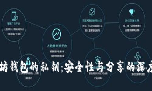 以太坊钱包的私钥：安全性与分享的深度分析